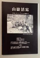山嶽活寫　大正末、雪の絶巓にカメラを廻す　山岳映画の先駆者、伊藤孝一没後五〇年