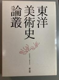 東洋美術史論叢