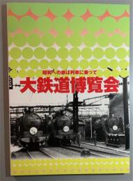 昭和への旅は列車に乗って　大鉄道博覧会