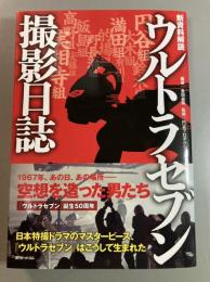 新資料解読　ウルトラセブン撮影日誌