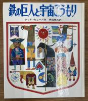 鉄の巨人と宇宙こうもり