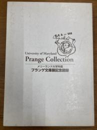 メリーランド大学所蔵プランゲ文庫展記念図録