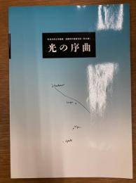 光の序曲　町田市民文学館蔵遠藤周作蔵書目録（欧文篇）