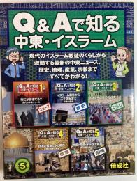 Q&Aで知る中東・イスラーム 全5巻揃