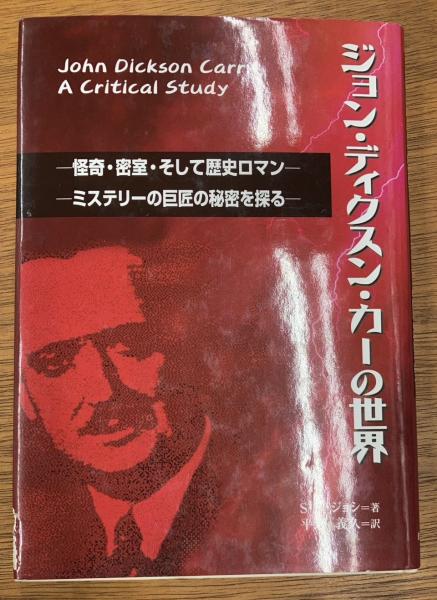 初版　ジョン・ディクスン・カー ジョン・ディクスン・カーの世界 怪奇・密室・そして歴史ロマン