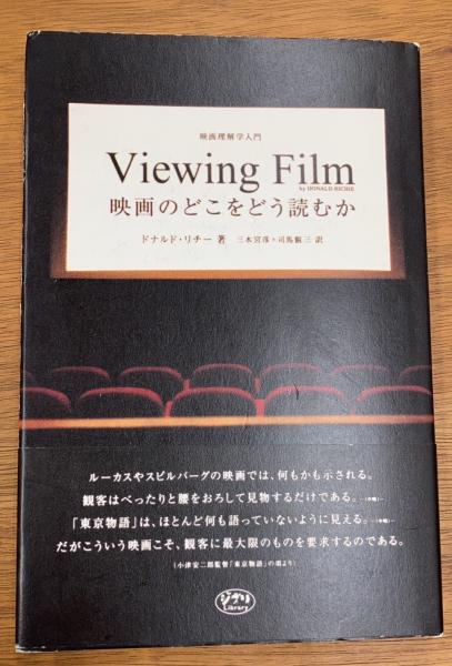 映画のどこをどう読むか 映画理解学入門(ドナルド・リチー 著 映画のどこをどう読むか 映画理解学入門(ドナルド・リチー 著