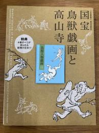 特別展覧会　修理完成記念　国宝　鳥獣戯画と高山寺　