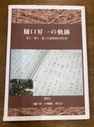 樋口昇一の軌跡　巡り・掘り・語った長野県の考古学