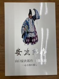 山口安次郎作　能装束展　心と技の饗宴