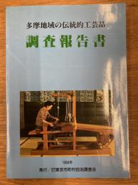 多摩地域の伝統的工芸品調査報告書