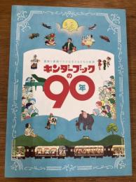 キンダーブックの90年 童画と童謡でたどる子どもたちの世界