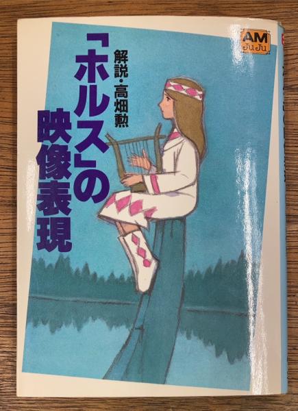 [初版]　「ホルス」の映像表現　高畑勲 ホルスの映像表現 高畑勲 徳間書店 : FUNFUNほうむず - 通販