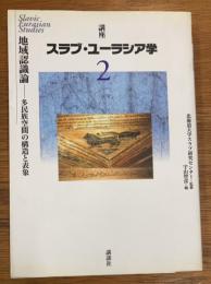 地域認識論　多民族空間の構造と表象