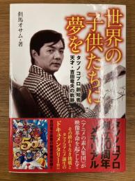 世界の子供たちに夢を　 タツノコプロ創始者天才・吉田竜夫の軌跡