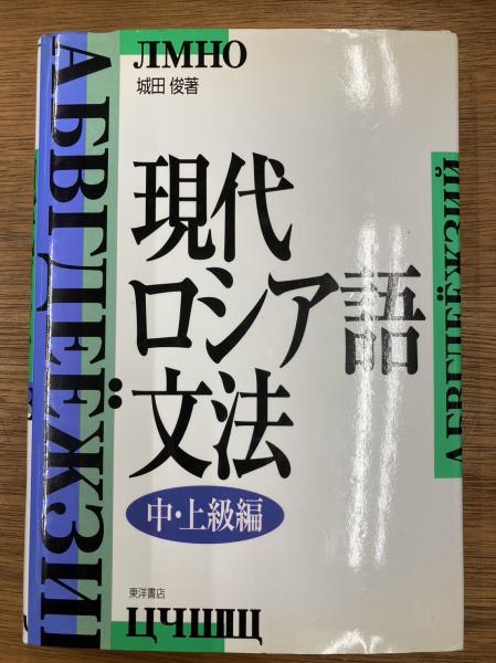 現代ロシア語文法 【公式通販】