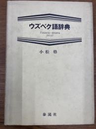 ウズベク語辞典