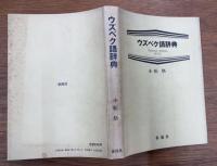 ウズベク語辞典