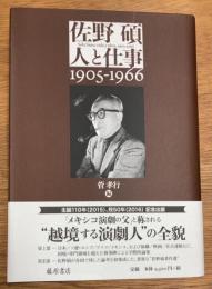 佐野碩　人と仕事　1905-1966