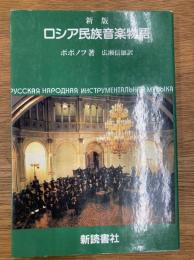 新版　ロシア民族音楽物語