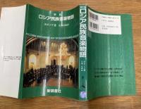 新版　ロシア民族音楽物語
