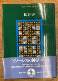 ナグ・ハマディ文書　2　福音書