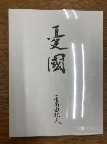 DVD 憂國(三島由紀夫原作・脚色・製作・監督) / 古本、中古本、古書籍