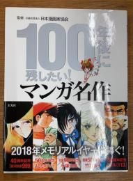 100年後に残したい!マンガ名作