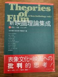 「新」映画理論集成　1 歴史/人種/ジェンダー