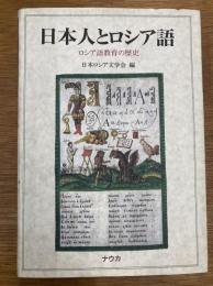 日本人とロシア語　ロシア語教育の歴史