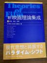 「新」映画理論集成　2　知覚/表象/読解