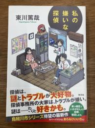 署名本　私の嫌いな探偵