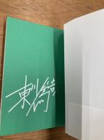 署名本　私の嫌いな探偵