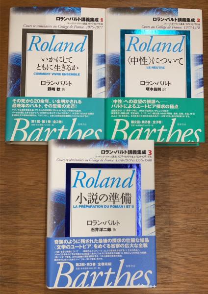 ロランバルトロラン・バルト講義集成 3 小説の準備 - 人文/社会