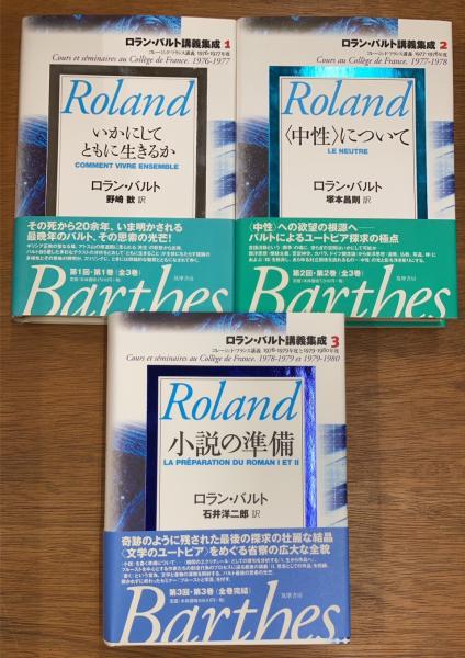 いかにしてともに生きるか ロラン・バルト講義集成1 Roland