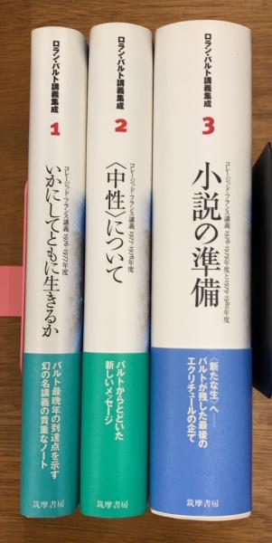 本 ロラン・バルト講義集成 1 いかにしてともに生きるか