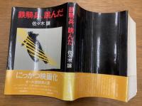 鉄騎兵、跳んだ