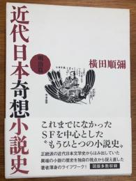 近代日本奇想小説史　明治篇