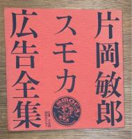 片岡敏郎スモカ広告全集