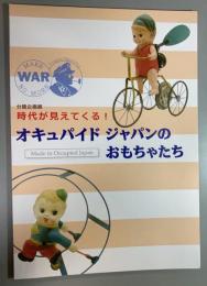 時代が見えてくる!オキュパイドジャパンのおもちゃたち　平成25年度郷土博物館分館企画展