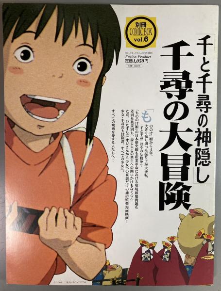 【送料無料】千と千尋の神隠し 千尋の大冒険 別冊COMIC BOX vol.6