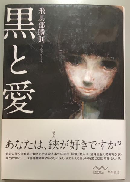 黒と愛(飛鳥部勝則 著) / 古本、中古本、古書籍の通販は「日本の古本屋