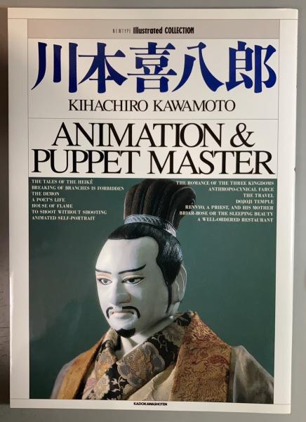 川本喜八郎―アニメーション&amp;パペット・マスター (ニュータイプイラストレイテッド Amazon.co.jp: 川本喜八郎: ANIMATION&PUPPET MASTER (ニュー