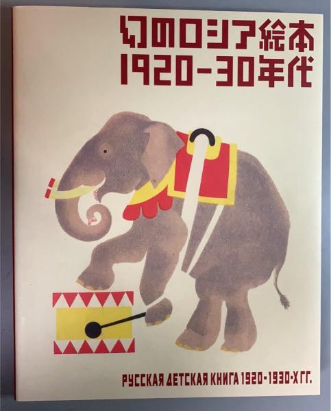 幻のロシア絵本 1920-30年代(芦屋市立美術博物館, 東京都庭園美術館