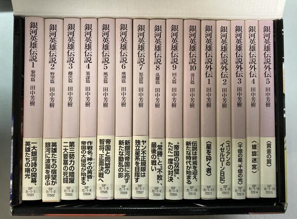 銀河英雄伝説 全15巻(正伝全10巻＋外伝全5巻) BOXセット(田中芳樹 著 ...