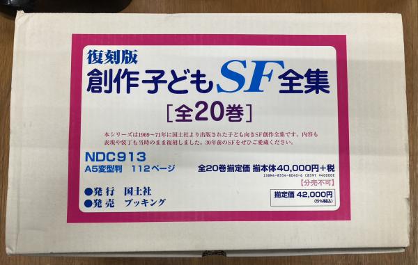 復刻版 創作子どもSF全集 全20巻 揃 / 古本、中古本、古書籍の通販は「日本の古本屋」 / 日本の古本屋