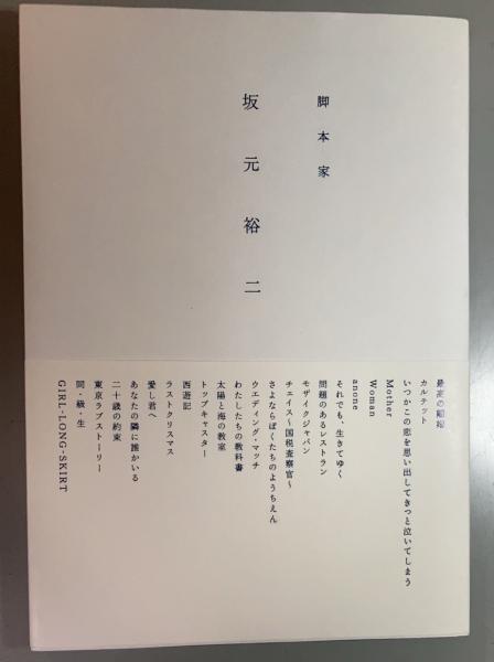脚本家 坂元裕二 | 竹村真奈, 村上由恵編集 | ¥1,650 - 日本の古本屋