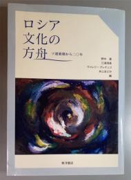 ロシア文化の方舟　ソ連崩壊から二〇年