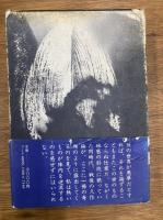夢野久作の世界