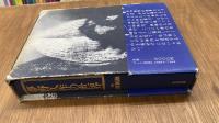 夢野久作の世界
