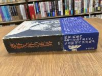 夢野久作の世界